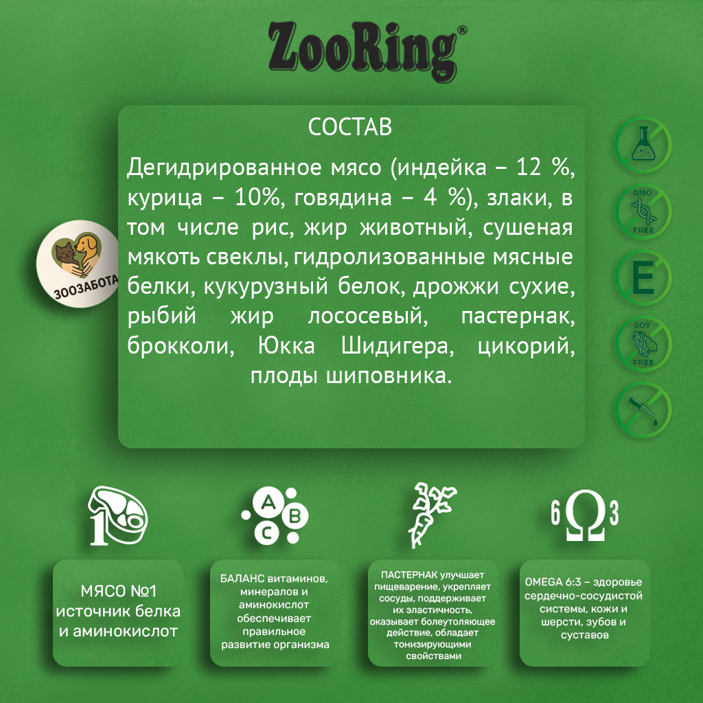 ZooRing — Active Dog, мясной микс с рисом & пастернаком