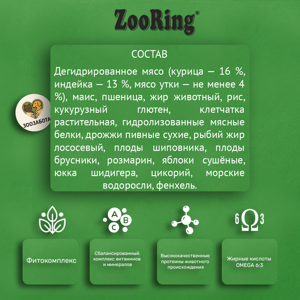 ZooRing — Adult Cat Duck&Rosehip, утка с шиповником, с фитокомплексом и OMEGA 6:3