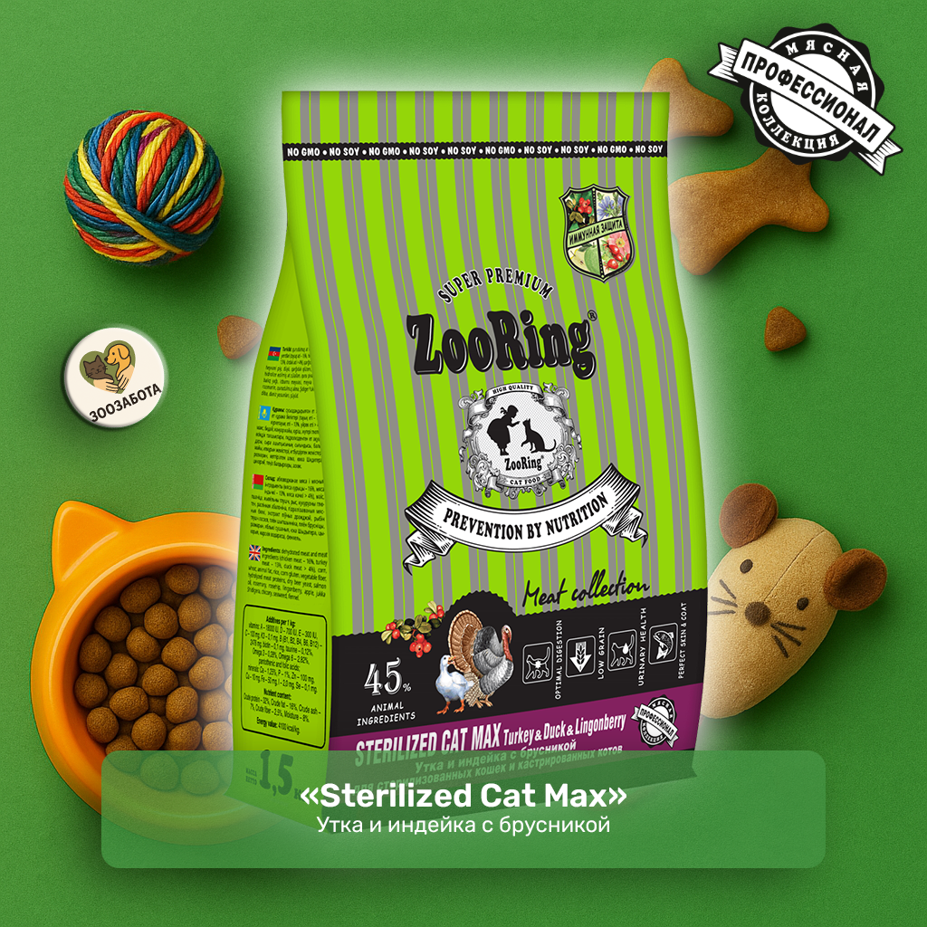 ZooRing — Sterilized Cat Max, индейка и утка с брусникой