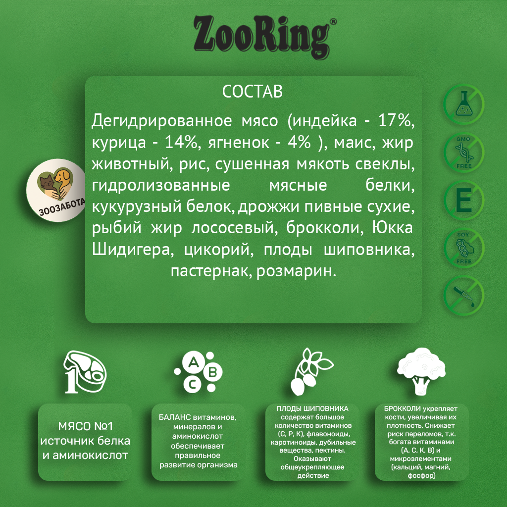 ZooRing — Puppy, ягнёнок и рис с брокколи, без пшеницы и с пребиотиками
