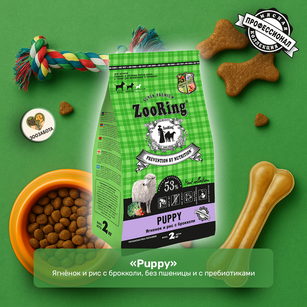 ZooRing — Puppy, ягнёнок и рис с брокколи, без пшеницы и с пребиотиками