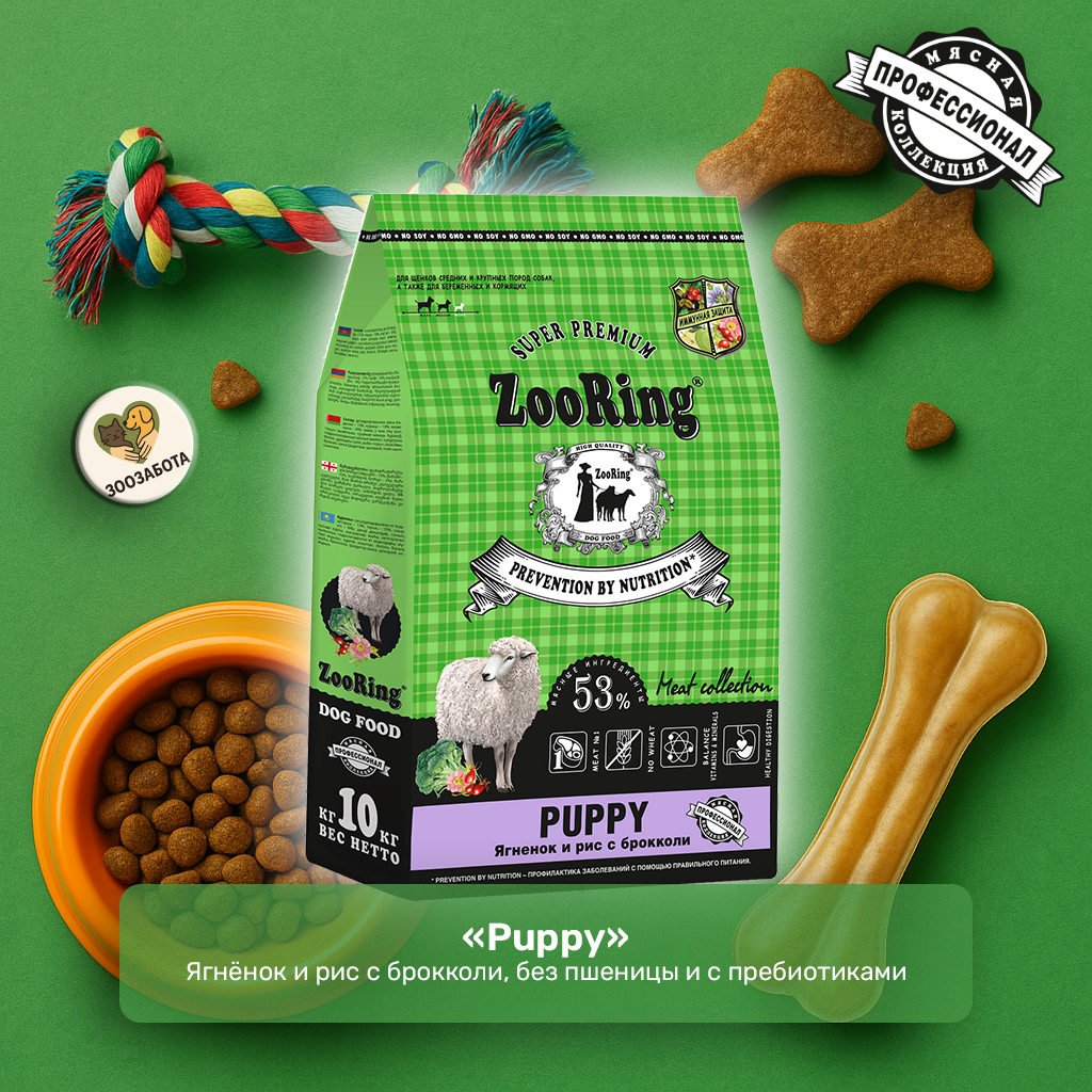 ZooRing — Puppy, ягнёнок и рис с брокколи, без пшеницы и с пребиотиками