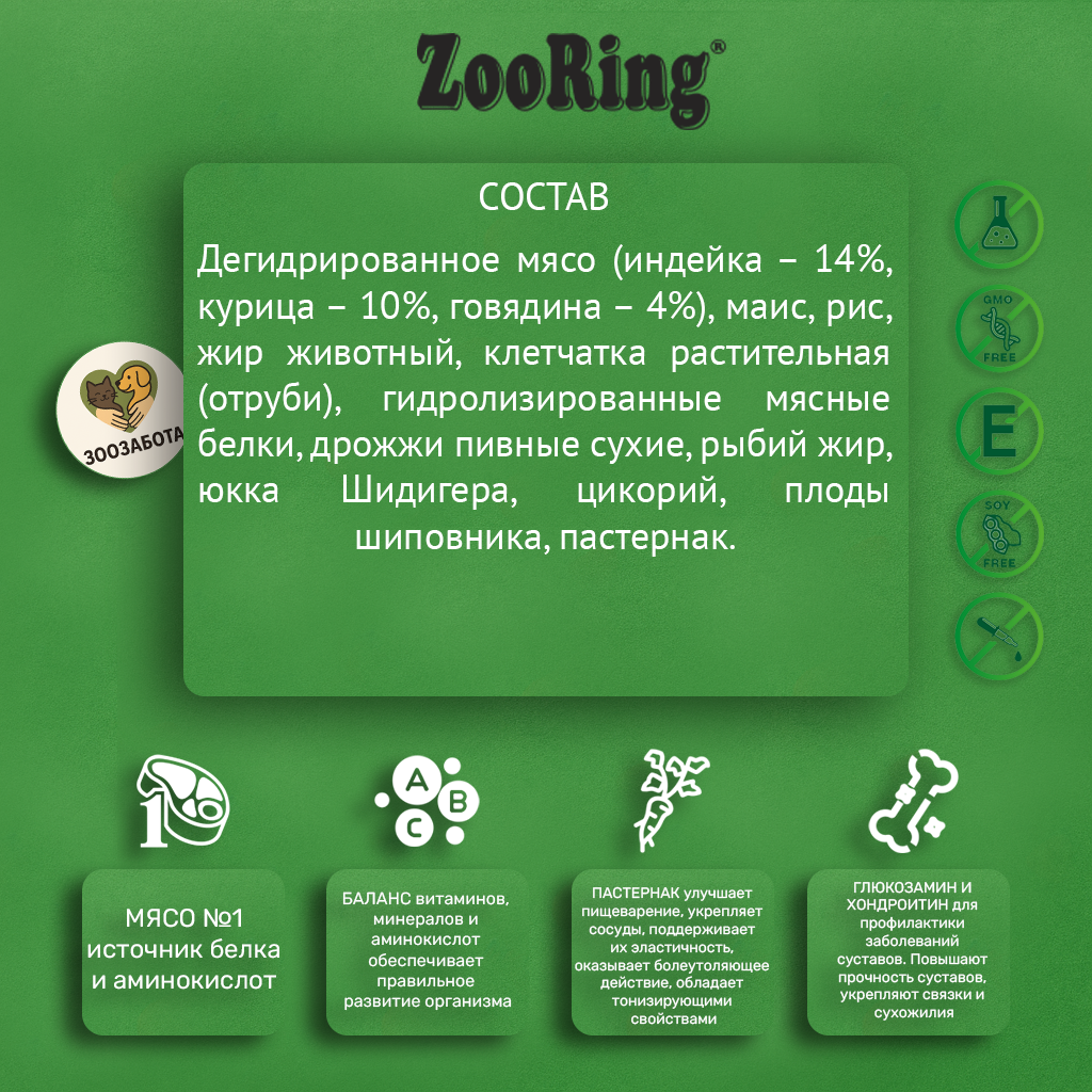 ZooRing — Original Formula, телятина & рис с глюкозамином и хондроитином