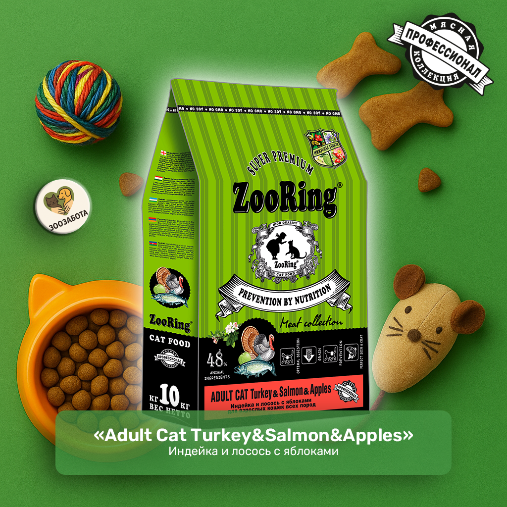 ZooRing — Adult Cat, индейка и лосось с яблоками, с фитокомплексом и OMEGA 6:3