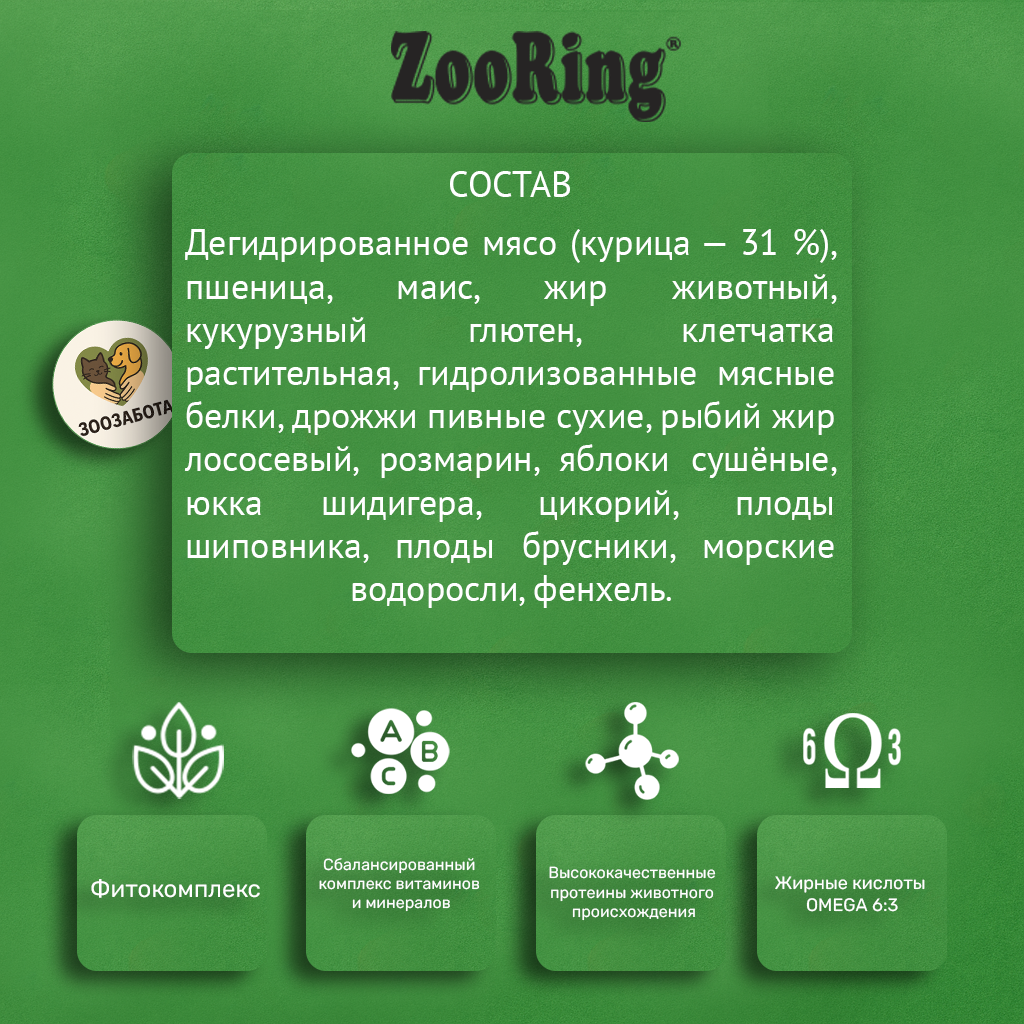 ZooRing — Adult Cat Indoor, цыплёнок с розмарином, с фитокомплексом и OMEGA 6:3