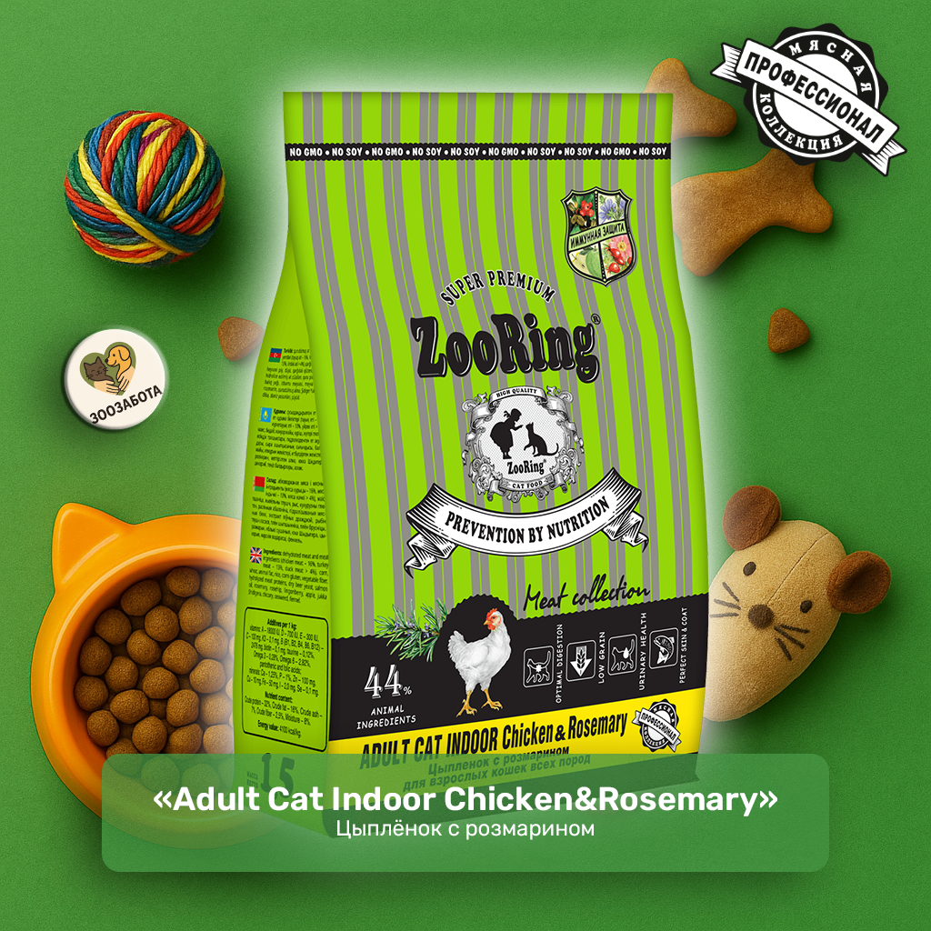 ZooRing — Adult Cat Indoor, цыплёнок с розмарином, с фитокомплексом и OMEGA 6:3