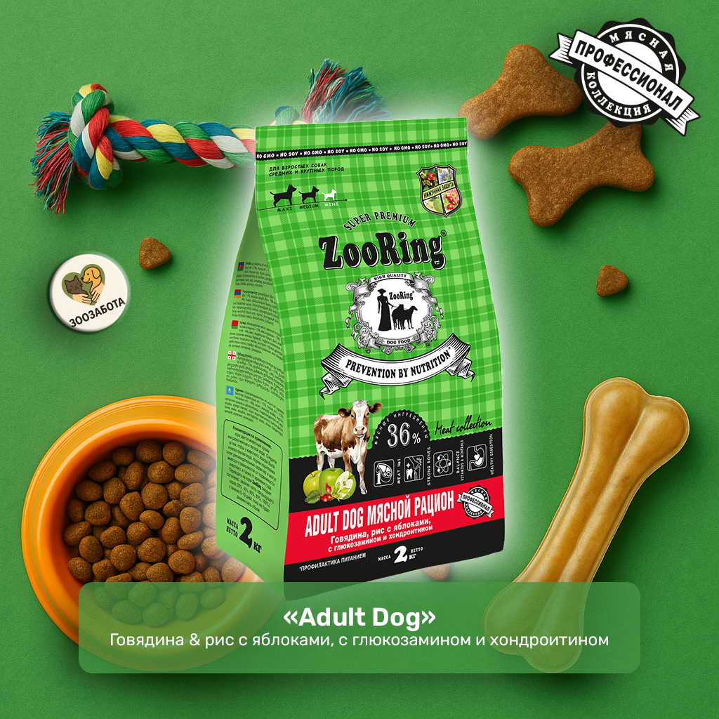 ZooRing — Adult Dog, говядина & рис с яблоками, с Г/Х