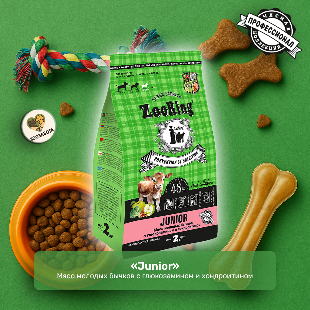ZooRing — Junior, мясо молодых бычков с Г/Х