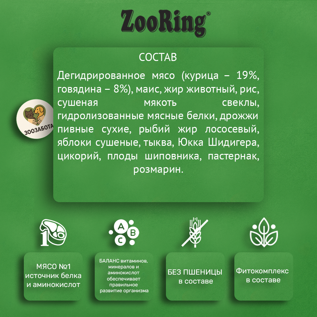 ZooRing — Mini Active Dog, мясо молодых бычков и рис