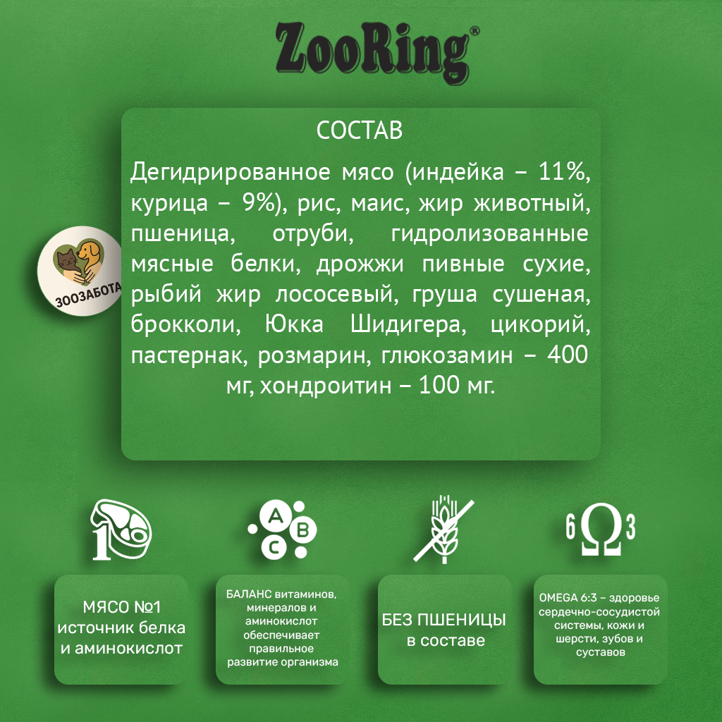 ZooRing — Mini Adult Dog, индейка и рис с грушей, с Г/Х