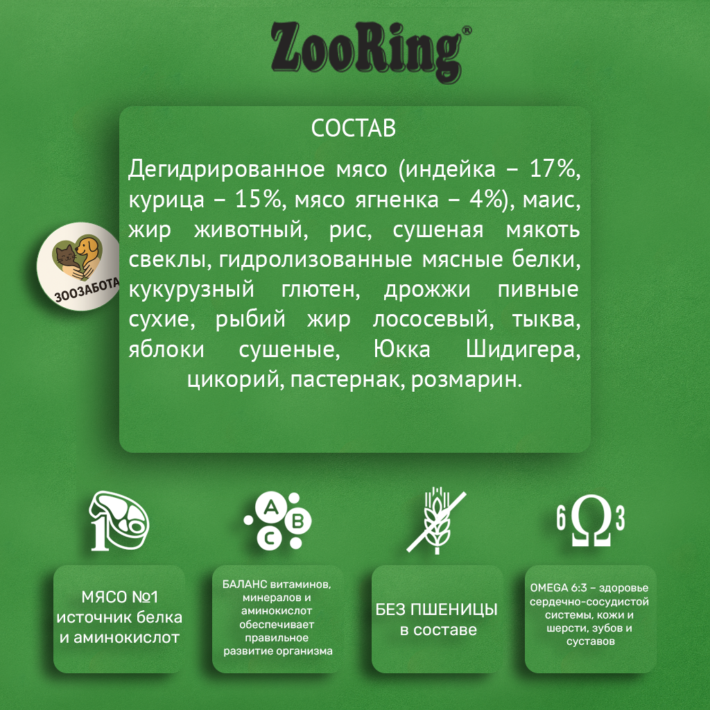 ZooRing — Mini Puppy&Junior, ягнёнок и рис с тыквой