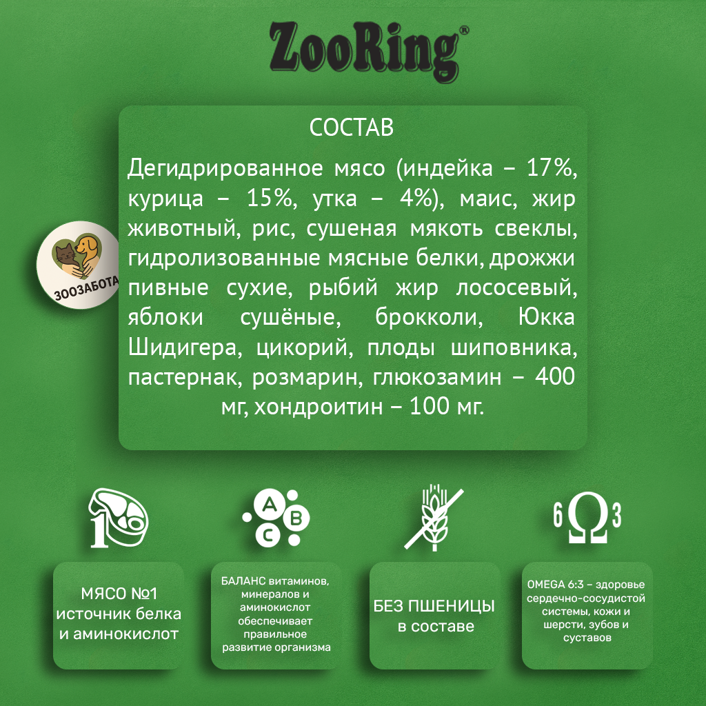 ZooRing — Mini Young Dog, утка и рис с брокколи, с Г/Х